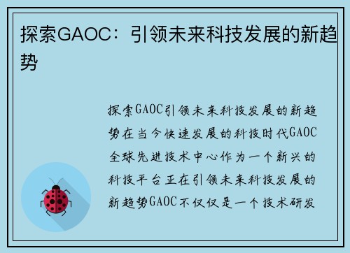 探索GAOC：引领未来科技发展的新趋势